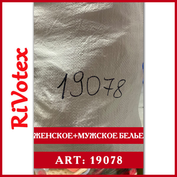 Нижнее белье женское в мешке мужское секонд хенд оптом