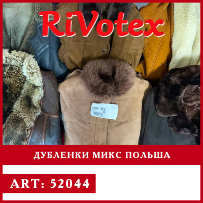 Дубленки женские мужские mix секонд хенд оптом