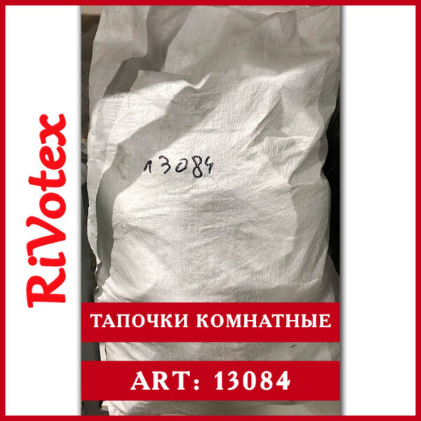 Секонд хенд тапочки в мешке комнатные оптом
