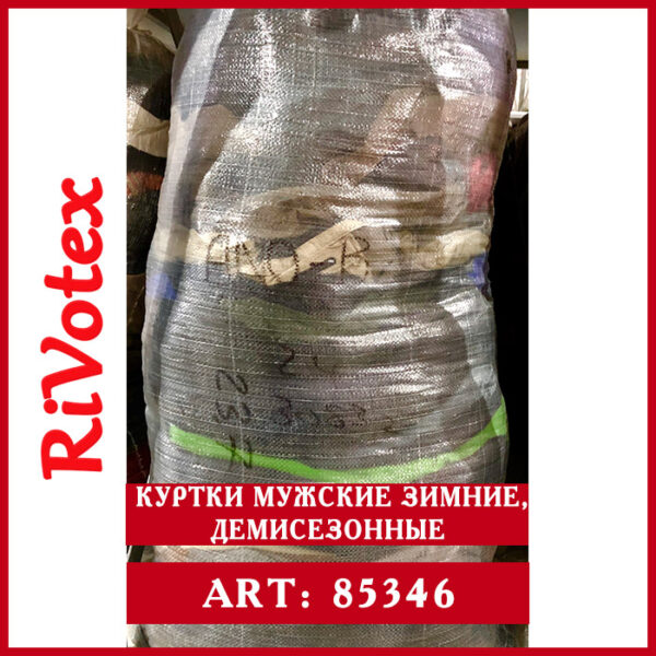 Секонд оптом зимние, демисезонные мужские куртки в мешке Rivotex