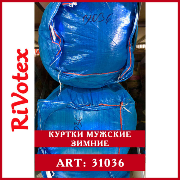 Секонд оптом мужские зимние куртки польша в мешке Rivotex