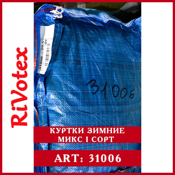 Секонд куртки зимние 1 сорт микс в мешке Rivotex