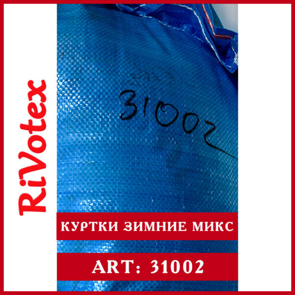 second hend зимние куртки микс в мешке Rivotex