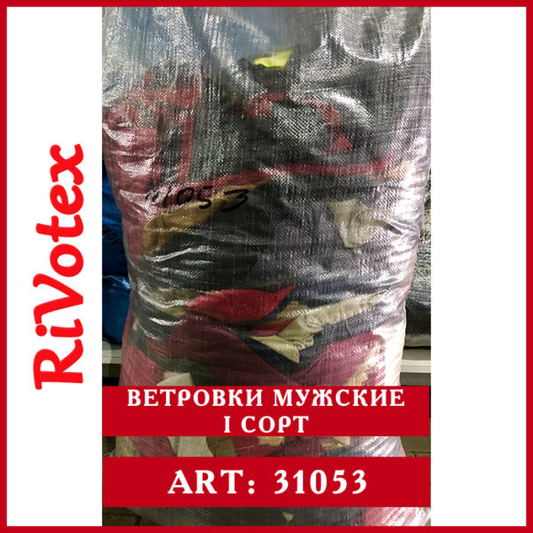 Секонд оптом мужские ветровки 1 сорт в мешке Rivotex