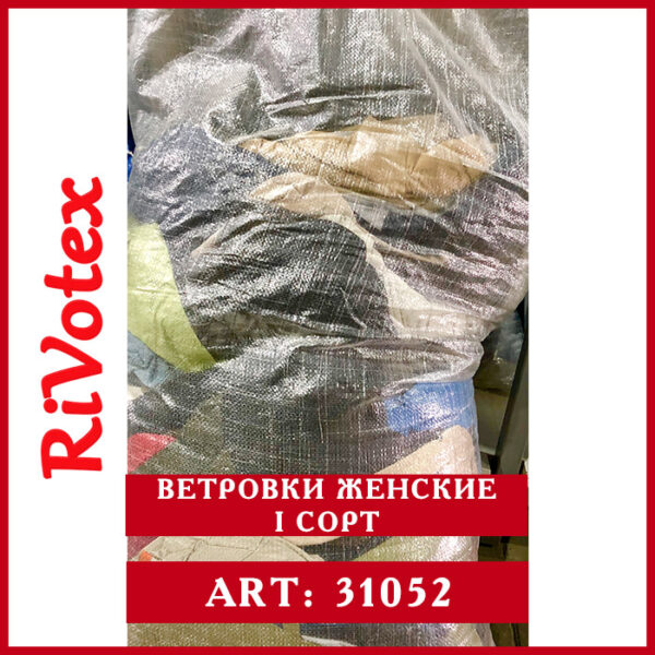 Секонд оптом ветровки женские 1 сорт в мешке Rivotex