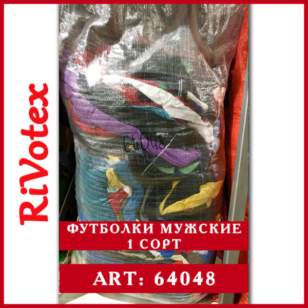 футболки мужские 1 сорт в мешке rivotex секонд оптом