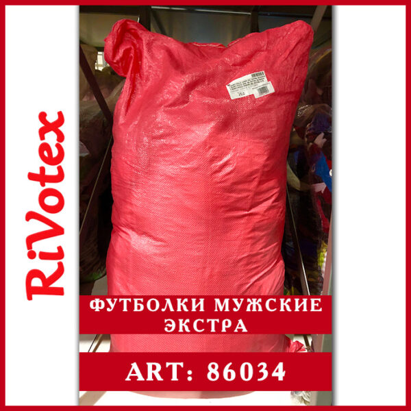 футболки мужские экстра секонд хенд оптом в мешке