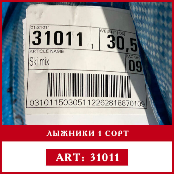 этикетка лыжники оптом 1 сорт секонд