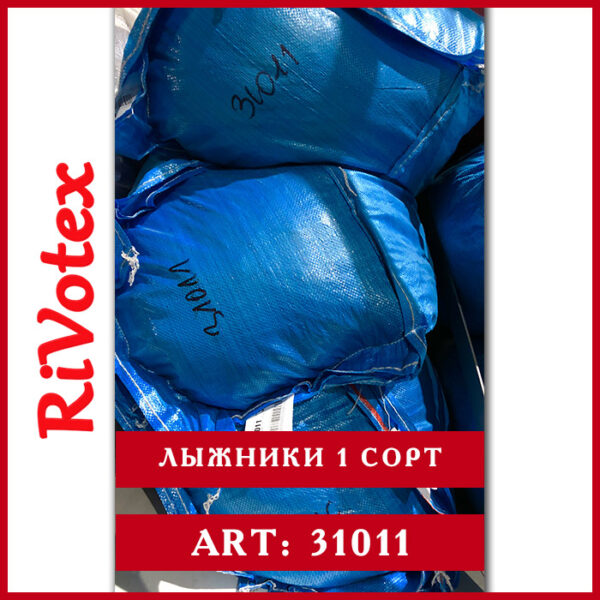 лыжники оптом 1 сорт секонд в мешке