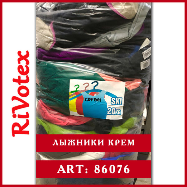лыжники оптом крем в мешке second hend