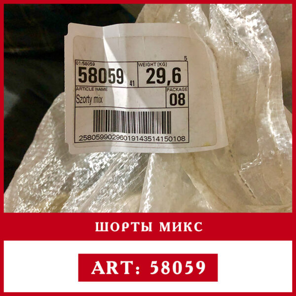 єтикетка шорты микс оптом секонд хенд
