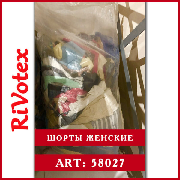 оптом шорты женские в мешке секонд хенд