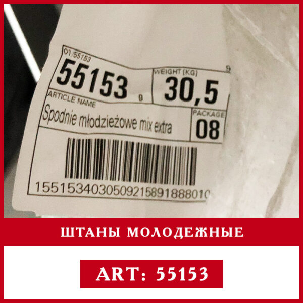 этикетка оптом штаны молодежные секонд хенд