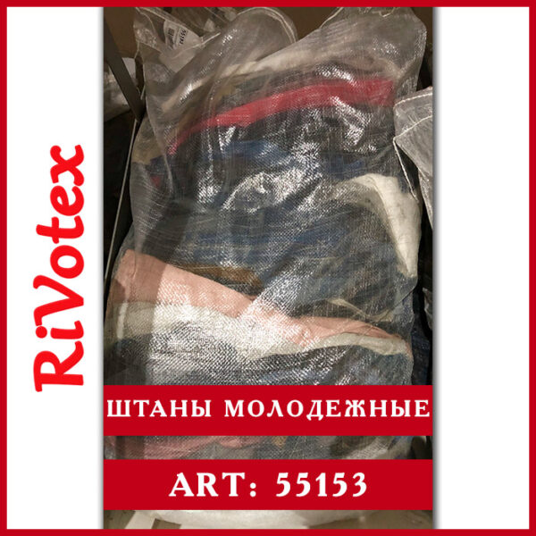 оптом штаны молодежные секонд хенд в мешке