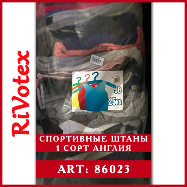1 сорт спортивная одежда штаны в мешке rivotex секонд хенд оптом