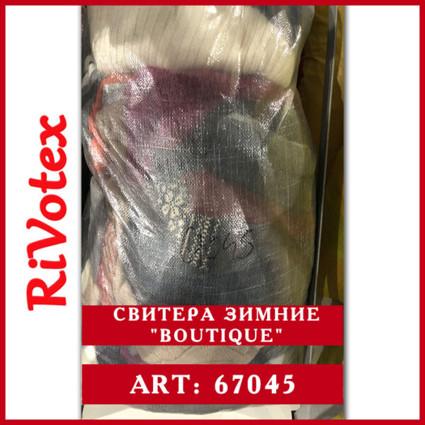 свитера зимние boutique в мешке секонд хенд оптом