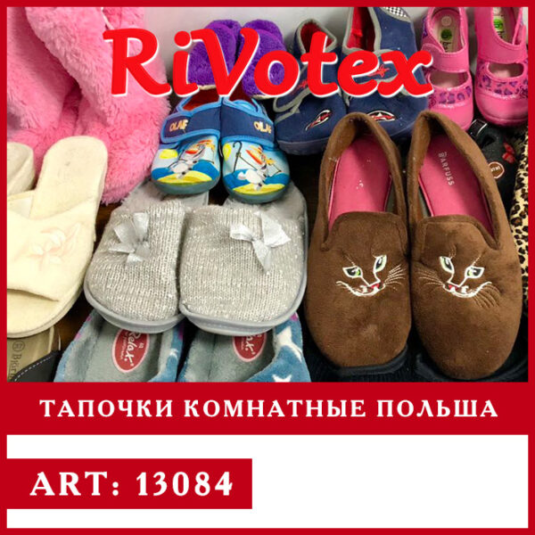 Тапочки комнатные польша - Секонд хенд - польськие оптом фото - купить одежду Rivotex