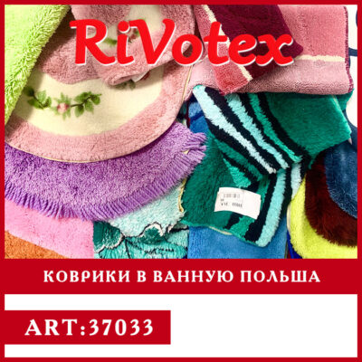 Коврики секонд хенд для ванной оптом
