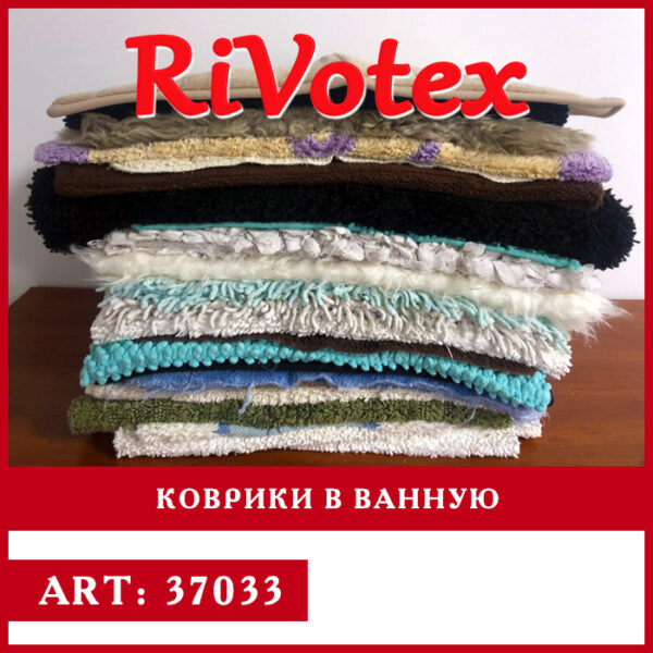 Коврики секонд хенд в ванную оптом - Rivotex - оптовая база