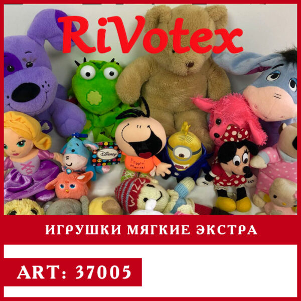 Игрушки секонд хенд Ривотекс - фото мягкие игры - сток - из европы - купить игрушки как новые