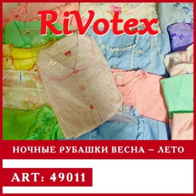Ночные рубашки секонд хенд женские весна-лето