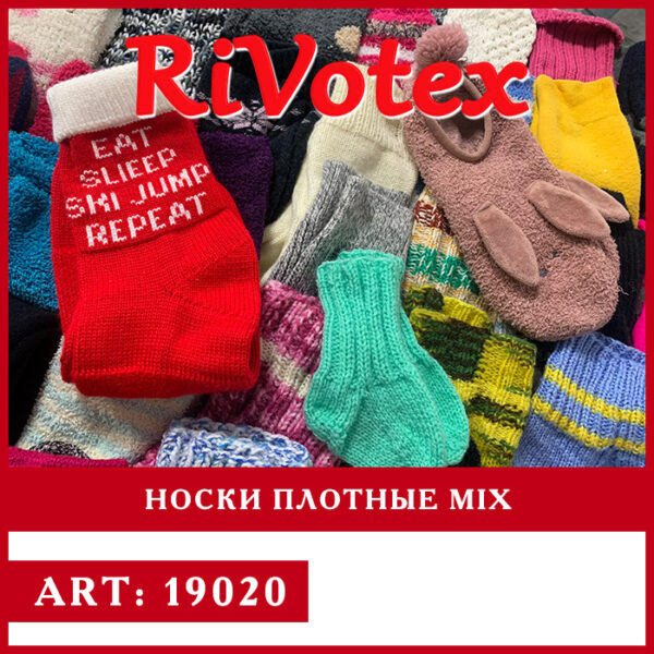 Носки секонд хенд оптом утепленные плотные мужские женские детские