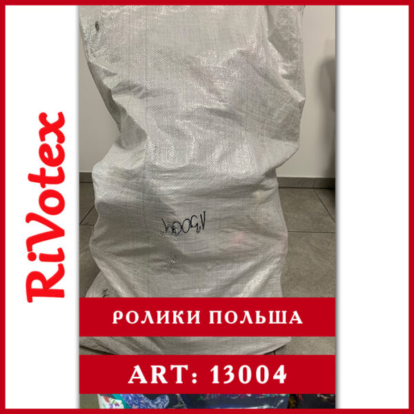ролики секонд хенд в мешках оптом