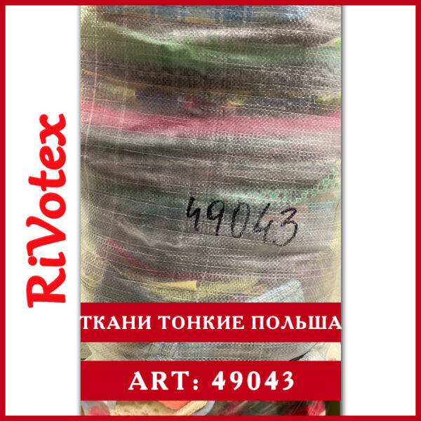Ткани тонкие секонд хенд оптом отрезки