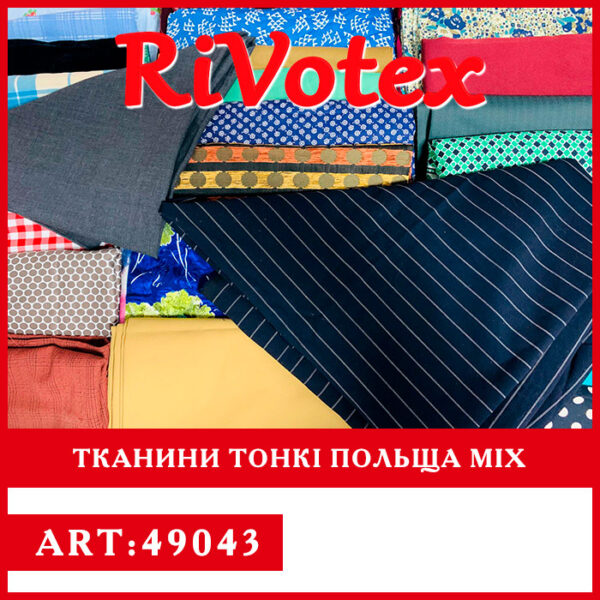 Тонка тканина тканина секонд хенд оптом
