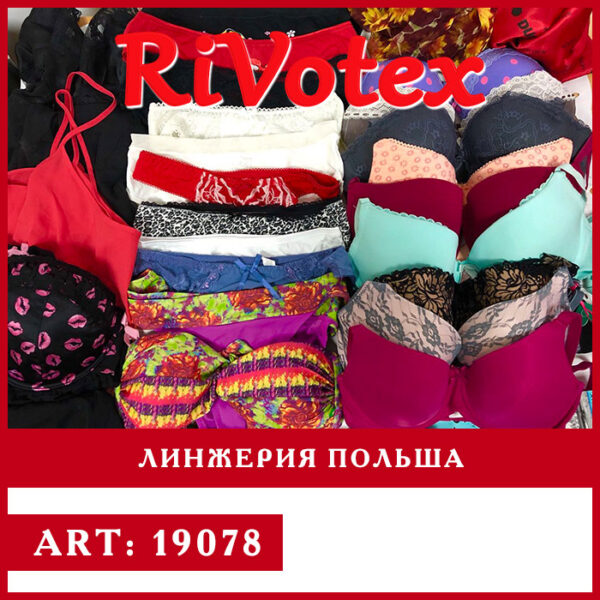 Женское белье секонд - Линжерия оптом Польша - Оптовый склад - фото Rivotex second hand