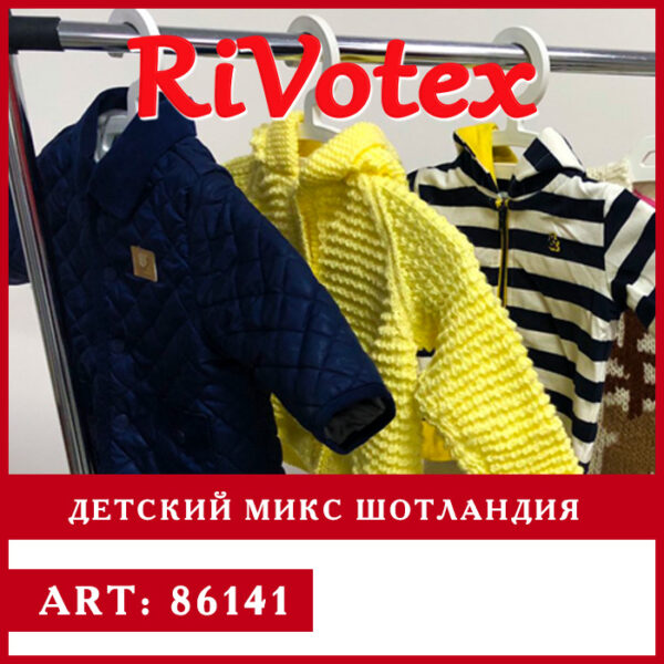 Шотландский секонд хенд микс - детская одежда - Состояние новое - оптовая цена