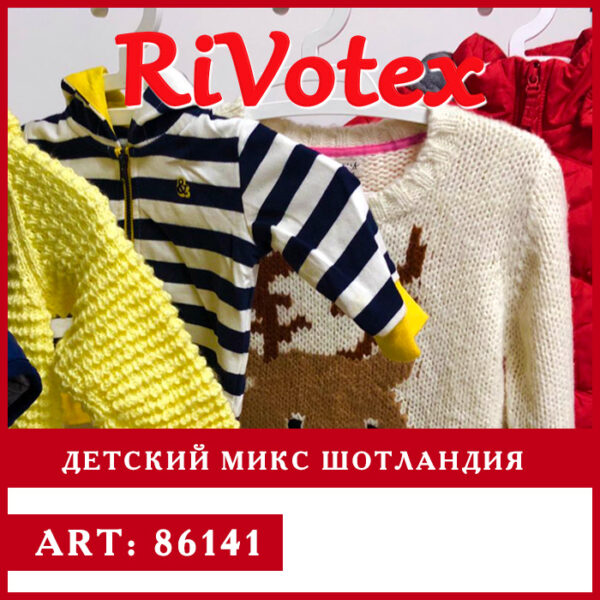 Детская одежда Шотландия - Scotland - секонд хенд оптом - mix - детский микс - Оптовая база - низкая цена