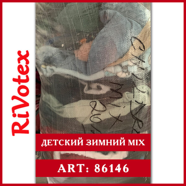 Детский зимний микс в мешках секонд хенд оптом