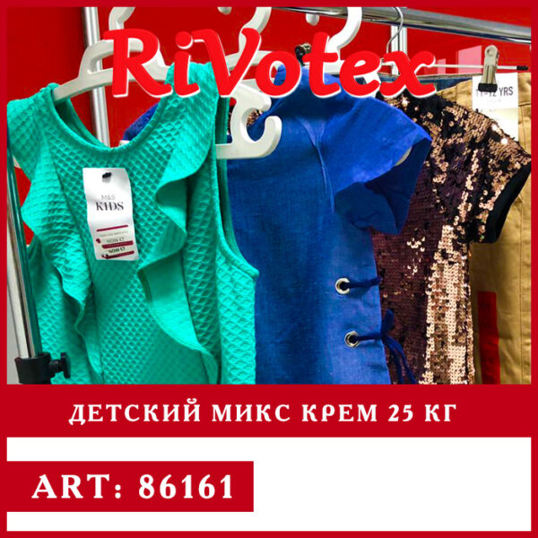 Одежда детская крем - Rivotex - секонд хенд сток - Европейский микс детский - как новый - оптовые цены - фото