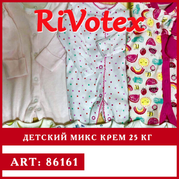 Детский крем одежда - Мешок 25 - Секонд хенд -картинка только оптовая цена фото - Сток оптом секонд
