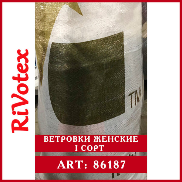 Секонд хен оптом ветровки женские 1 сорт в мешке Rivotex