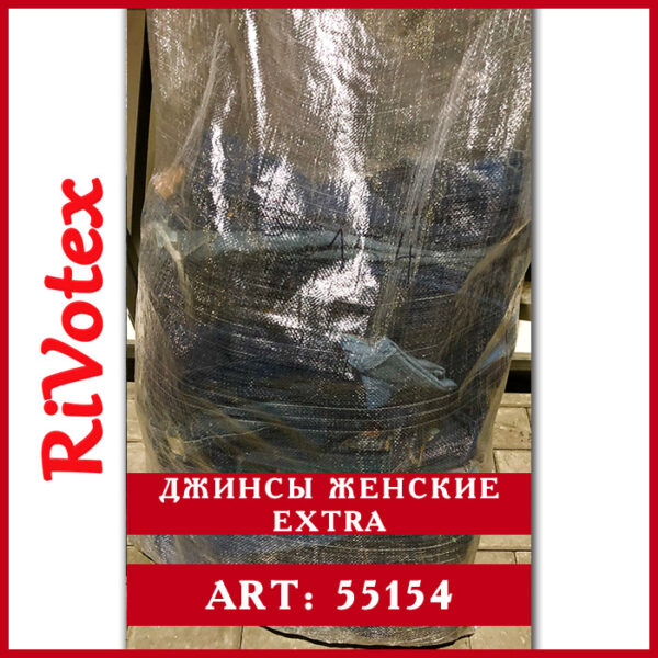 мешки оптом джинсы женские extra rivotex