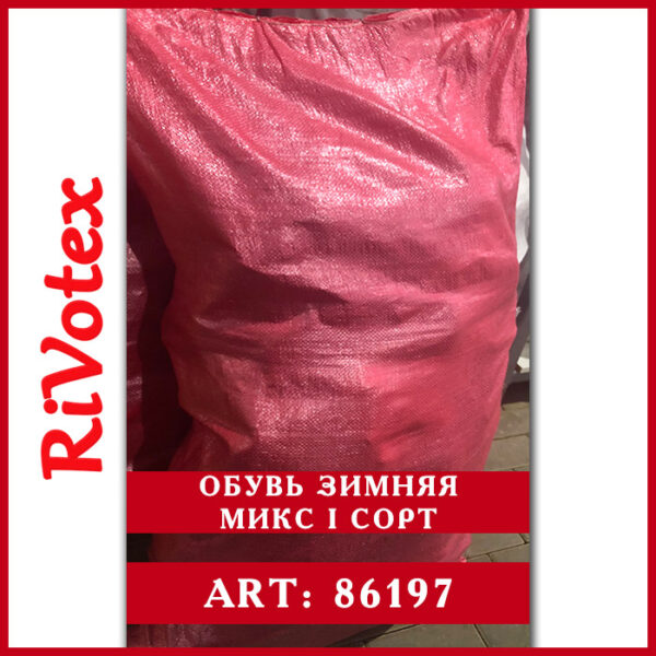 оптом ОБУВЬ ЗИМНЯЯ МИКС 1 СОРТ в мешке second hend rivotex