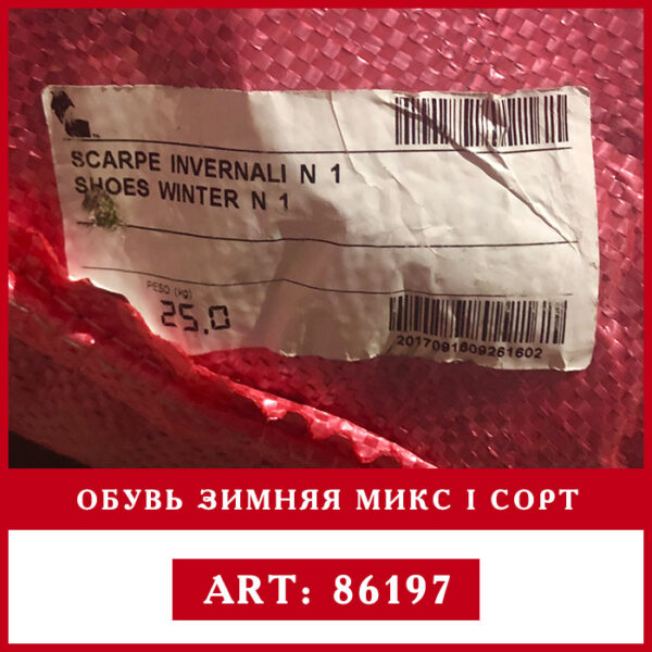 оптом ОБУВЬ ЗИМНЯЯ МИКС 1 СОРТ артикул second hend rivotex
