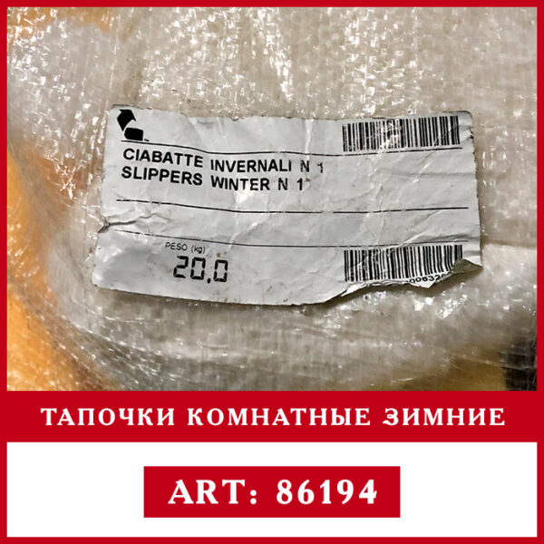 тапочки комнатные зимние из Европи оптом секонд хенд