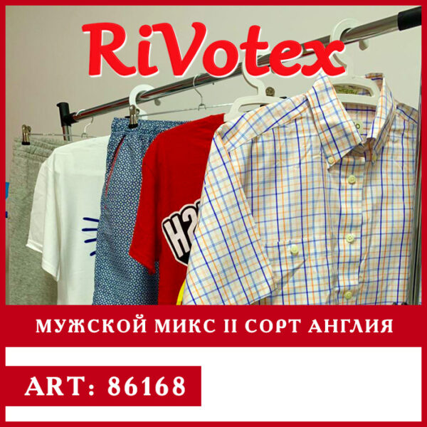 Мужская одежда микс - мужские миксы секонд хенд rivotex - оптовая цена