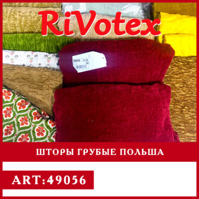 шторы из Европы оптом качественные секонд хенд curtains