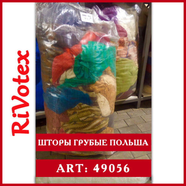 Шторы секонд хенд stock - оптом - грубые - Шторы из Польшы - купить штору