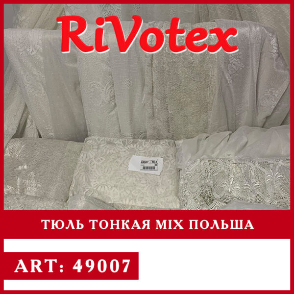 Тюль секонд хенд оптом из Польши