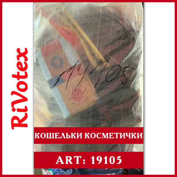Косметички кошельки секонд хенд оптом