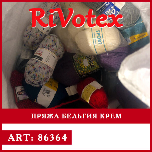Пряжа из Бельгии крем оптом - нитки секонд хенд - 100% из Европы Rivotex фото