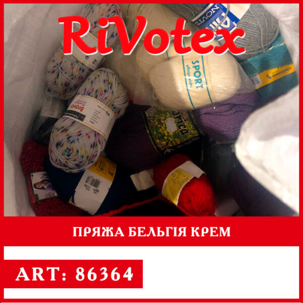 Пряжа з Бельгії якісна крем оптом - нитки з Європи секонд хенд