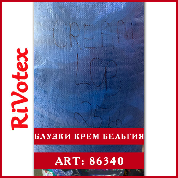блузки крем в мешке секонд хенд оптом