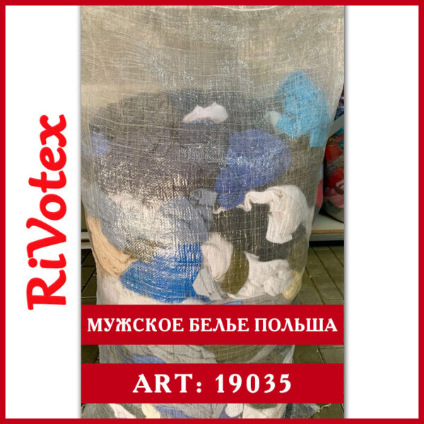 Мужское нижнее белье - underwear - секонд хенд - из Польши оптом