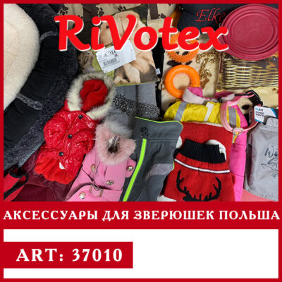 Аксессуары для зверюшек домашних любимцев секонд хенд оптом